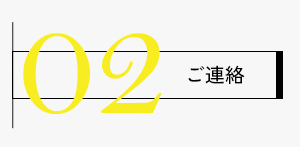 申し込み